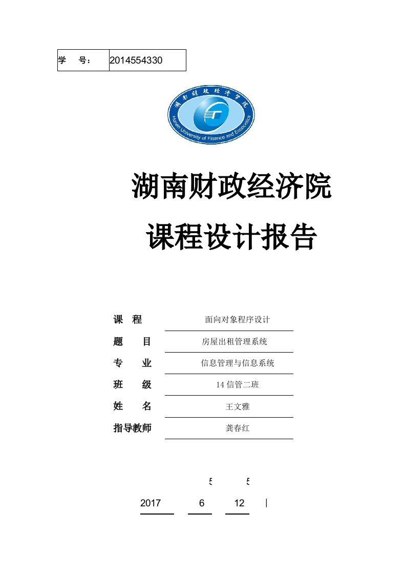 房屋出租管理系统需求分析实施报告