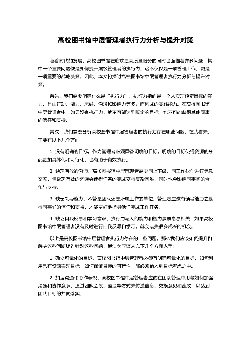 高校图书馆中层管理者执行力分析与提升对策