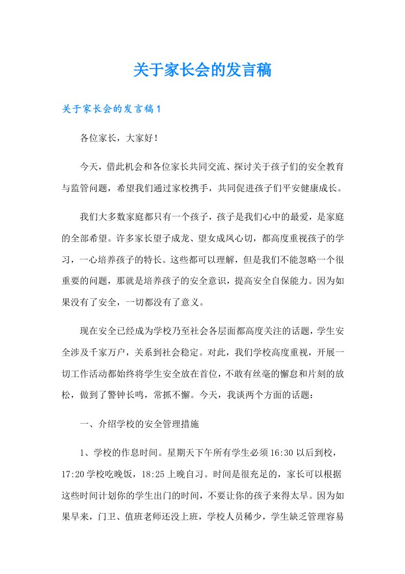 关于家长会的发言稿