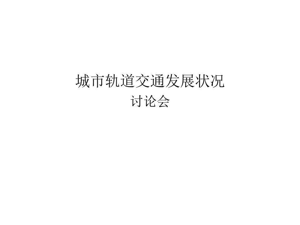 城市轨道交通发展状况讨论会