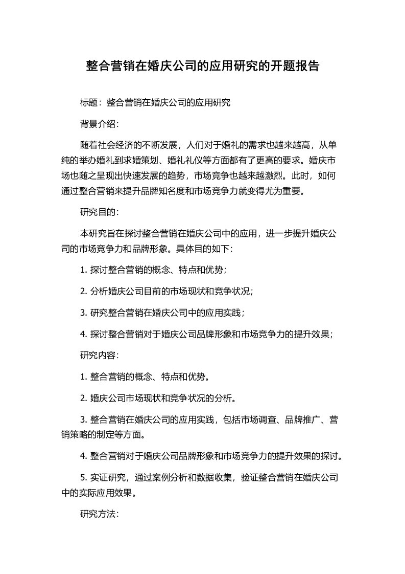 整合营销在婚庆公司的应用研究的开题报告