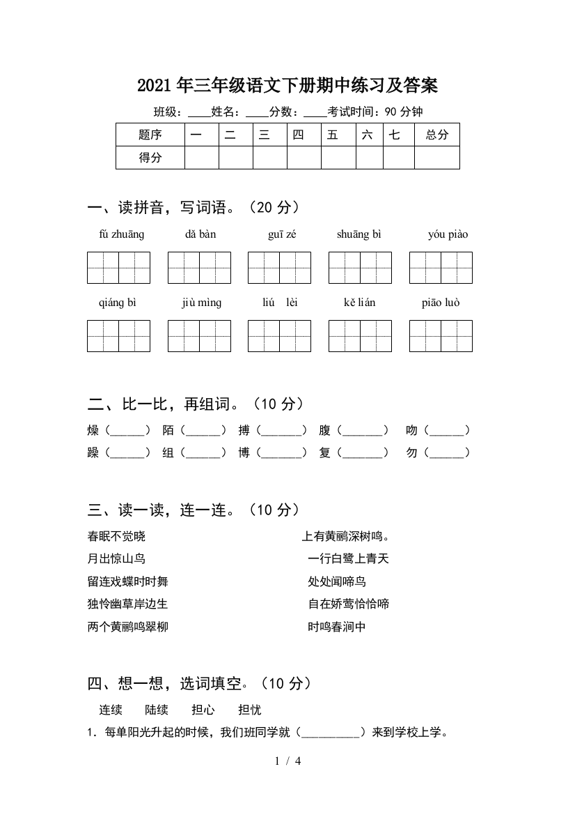 2021年三年级语文下册期中练习及答案