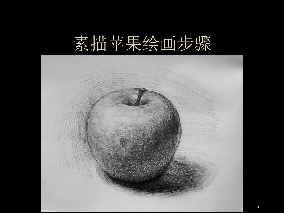 素描静物苹果绘画步骤ppt课件