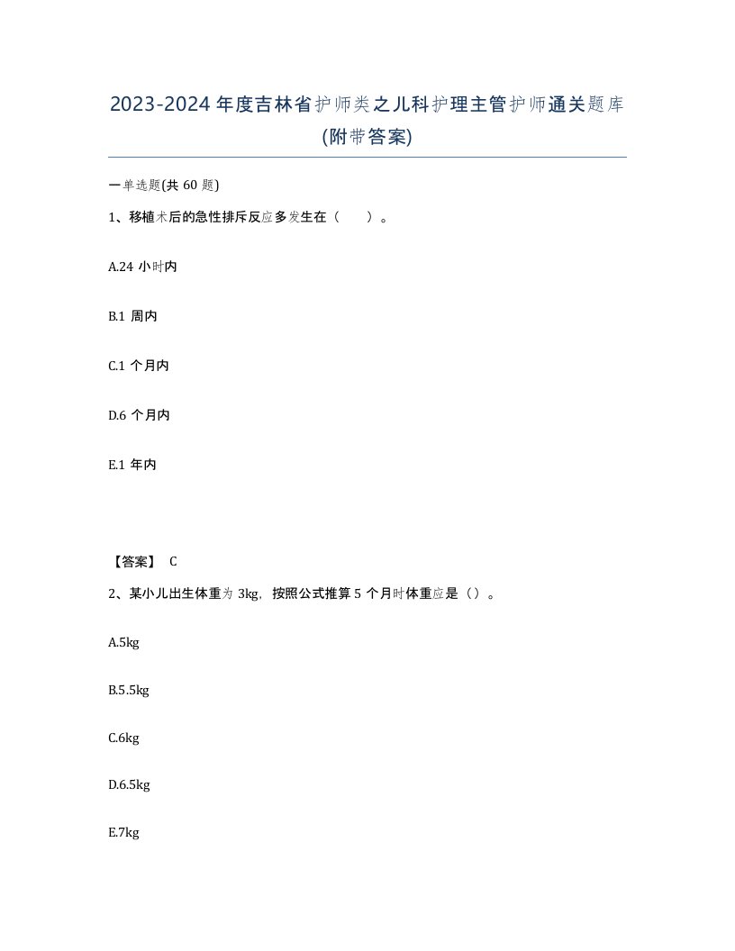 2023-2024年度吉林省护师类之儿科护理主管护师通关题库附带答案