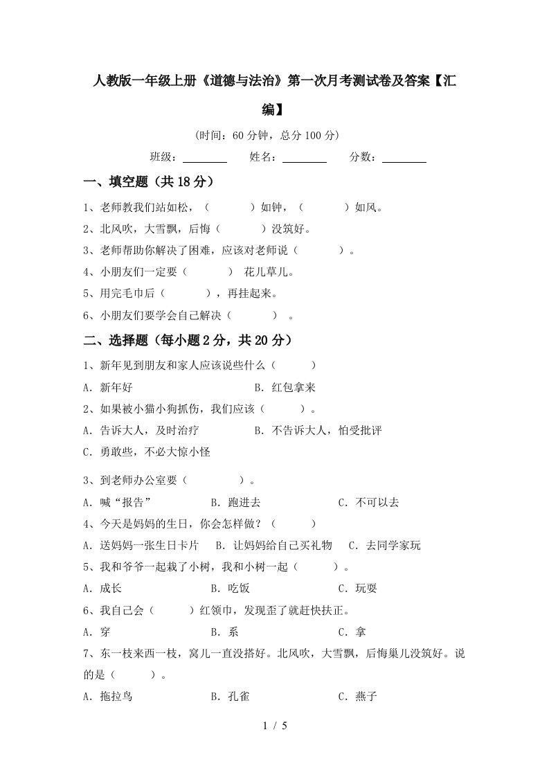 人教版一年级上册道德与法治第一次月考测试卷及答案汇编