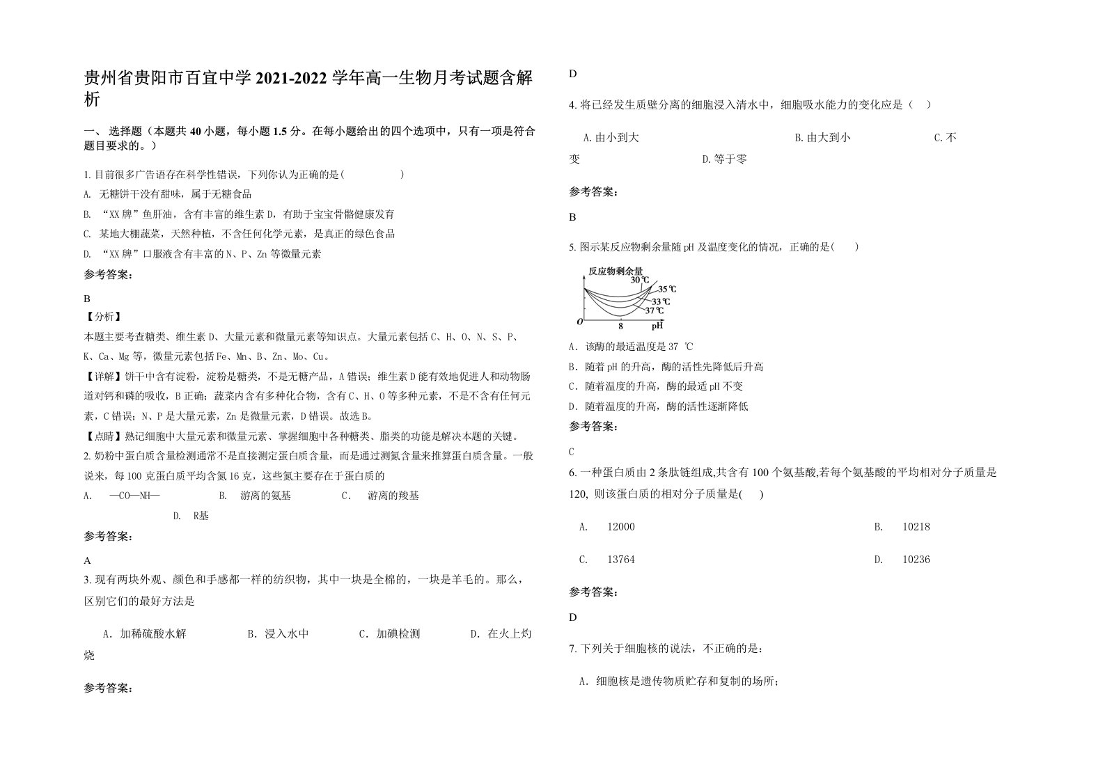 贵州省贵阳市百宜中学2021-2022学年高一生物月考试题含解析