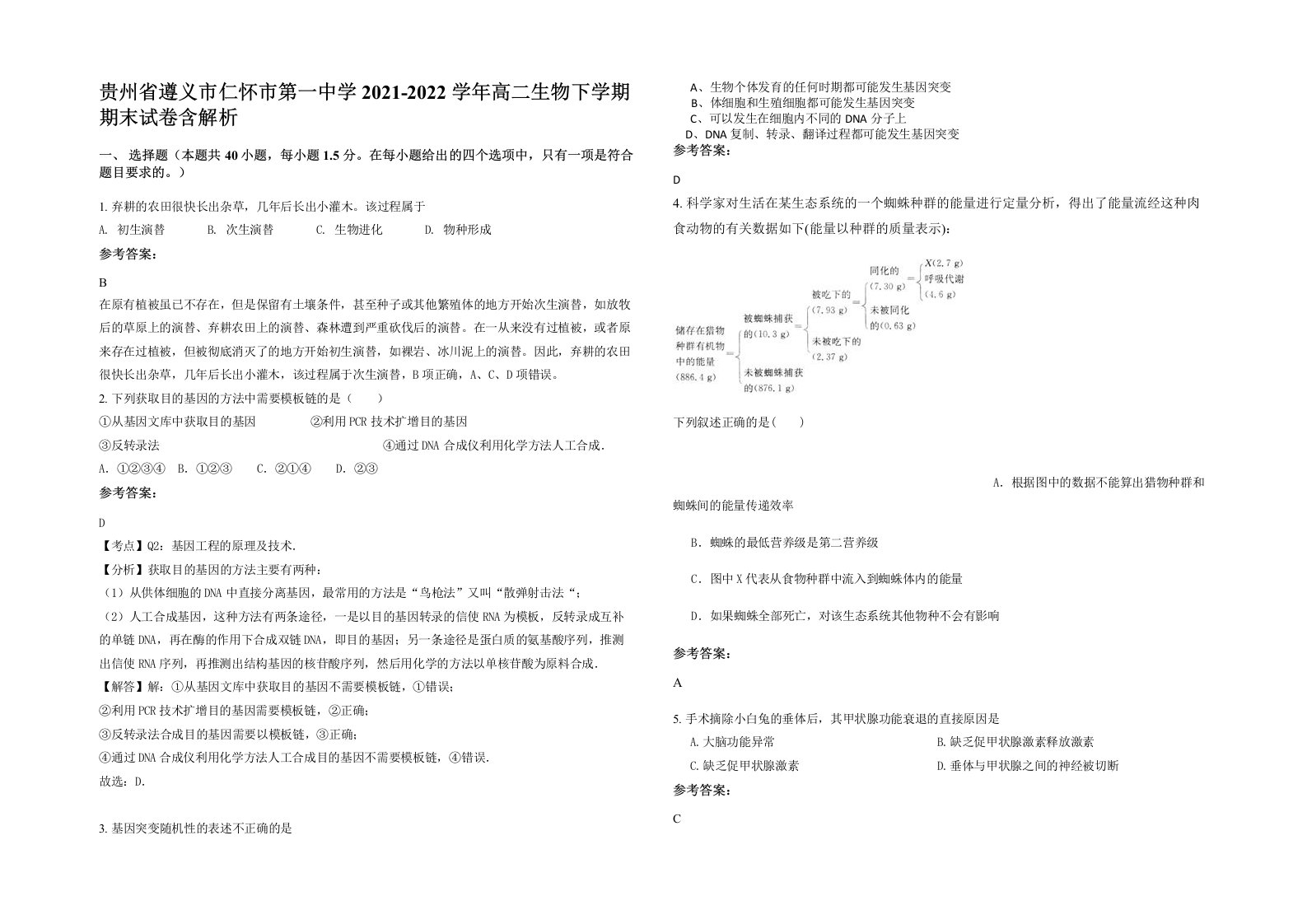 贵州省遵义市仁怀市第一中学2021-2022学年高二生物下学期期末试卷含解析