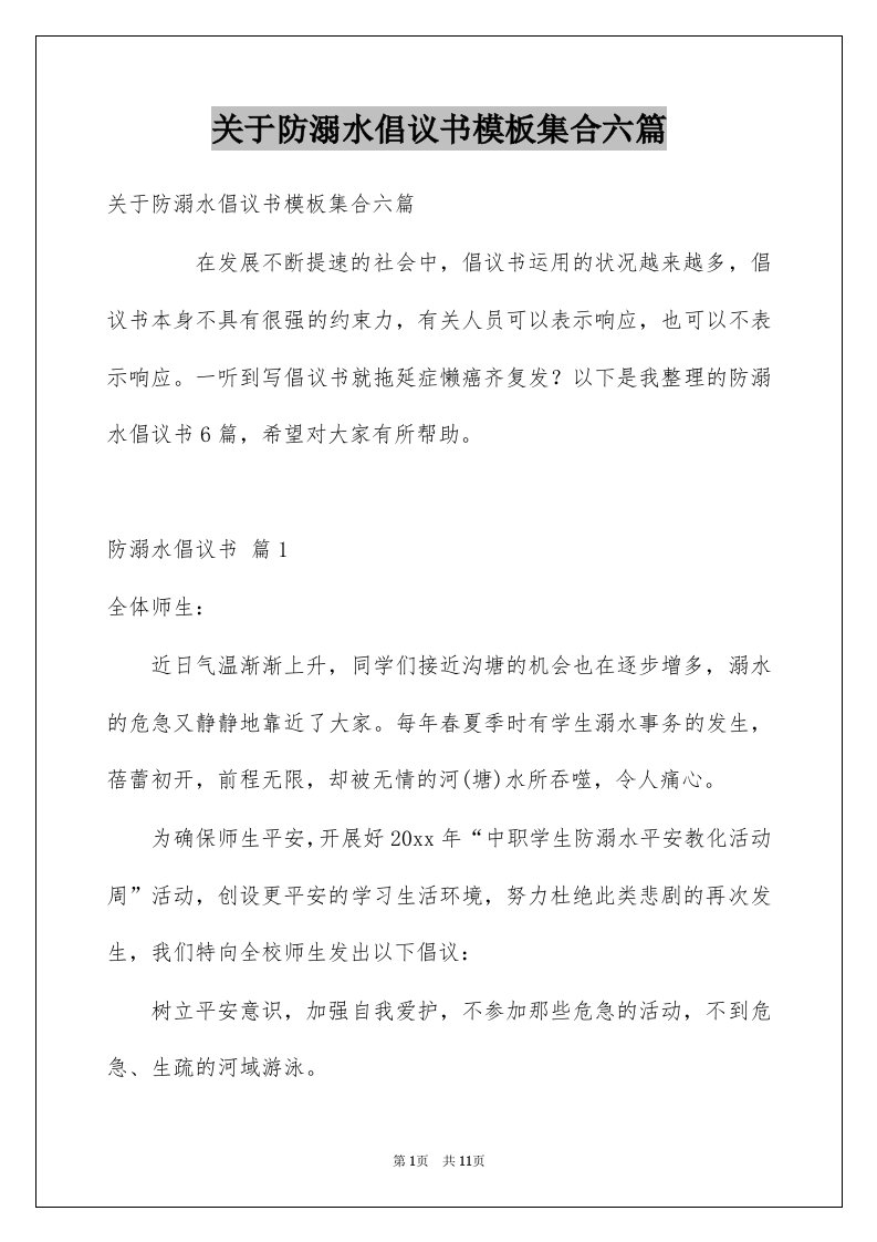 关于防溺水倡议书模板集合六篇