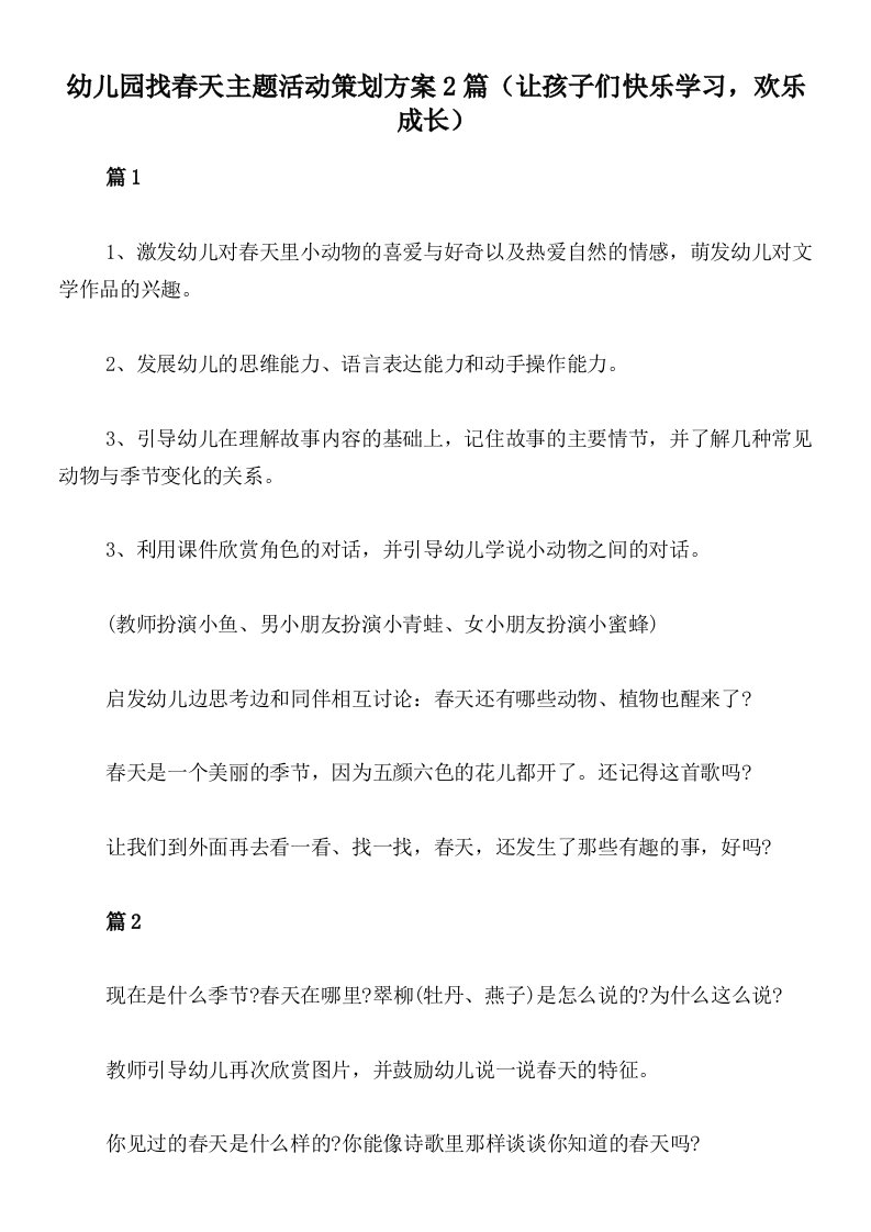 幼儿园找春天主题活动策划方案2篇（让孩子们快乐学习，欢乐成长）