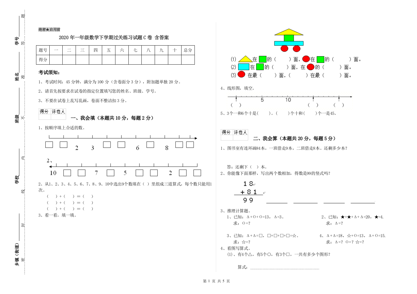 2020年一年级数学下学期过关练习试题C卷-含答案