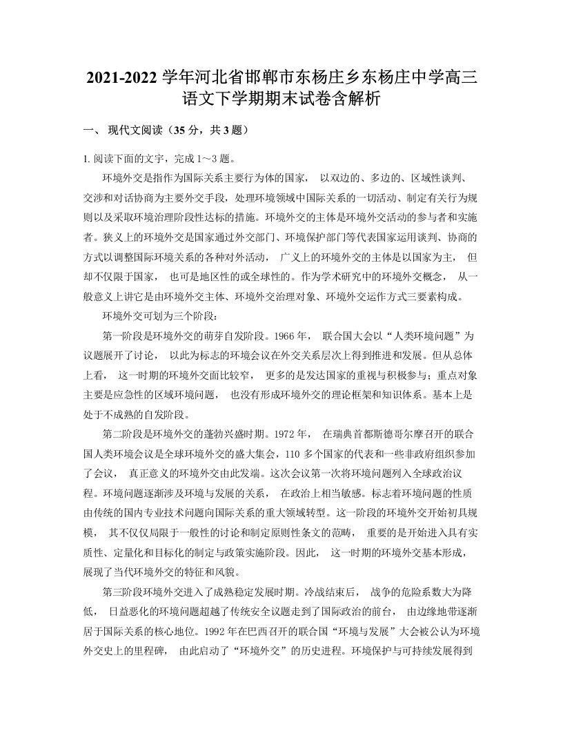 2021-2022学年河北省邯郸市东杨庄乡东杨庄中学高三语文下学期期末试卷含解析