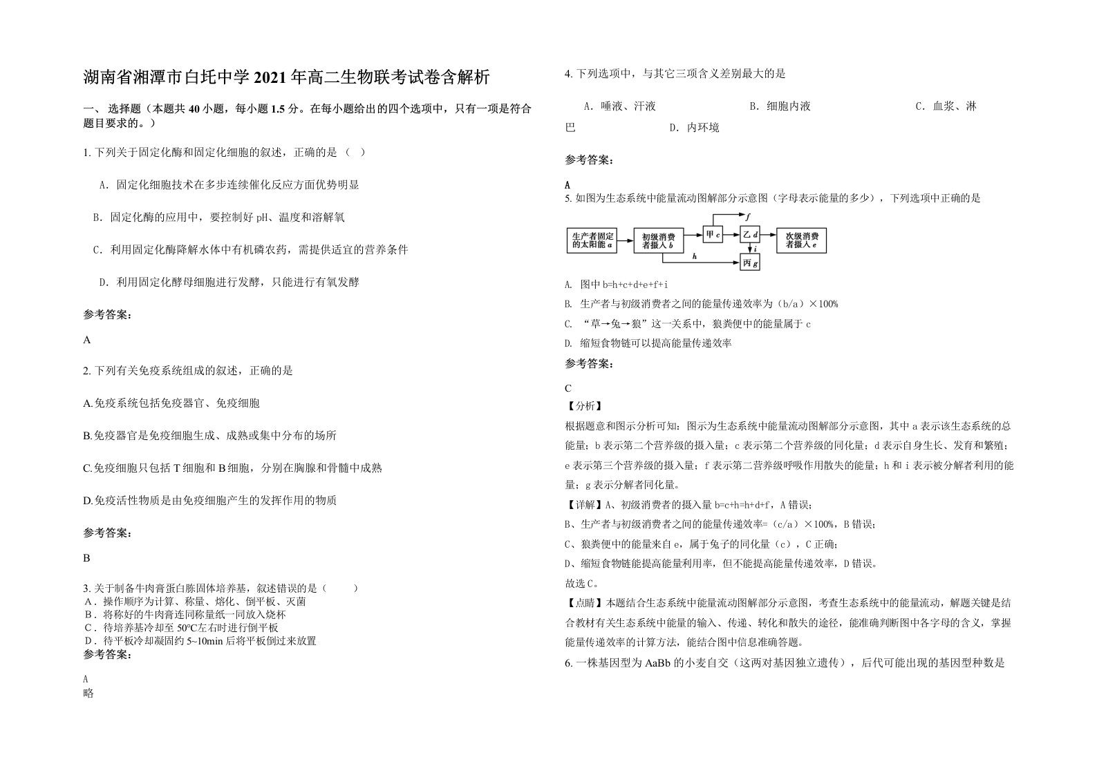 湖南省湘潭市白圫中学2021年高二生物联考试卷含解析