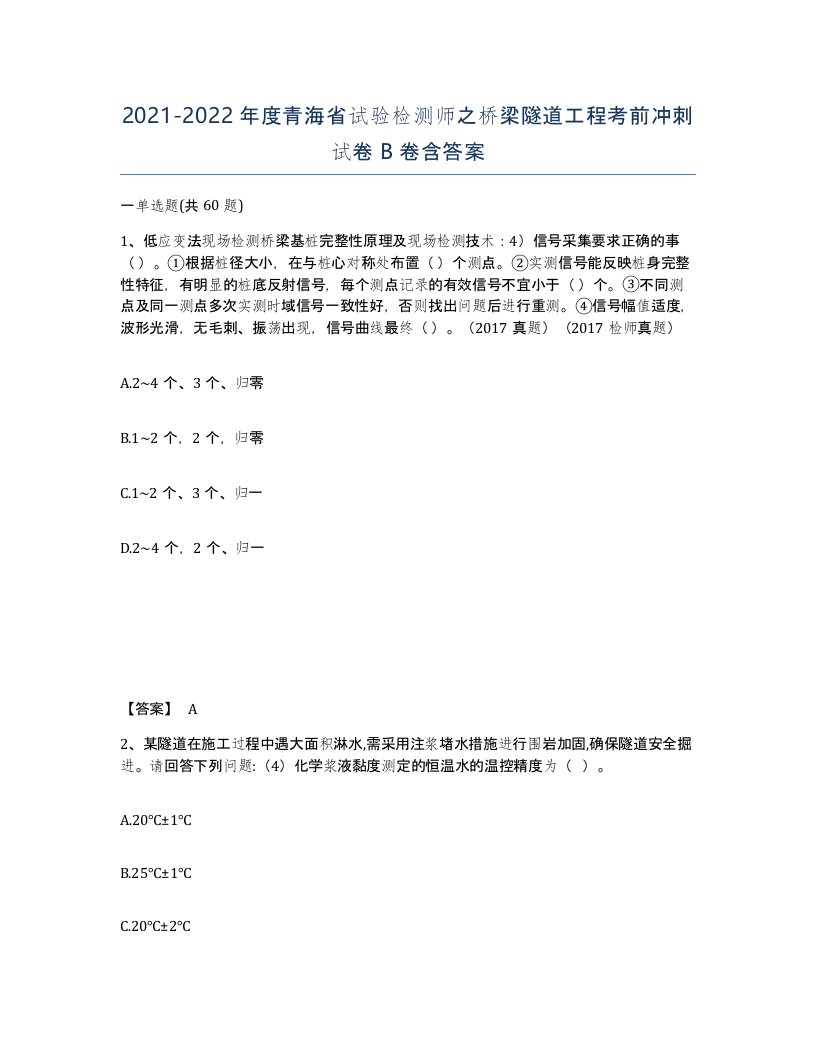 2021-2022年度青海省试验检测师之桥梁隧道工程考前冲刺试卷B卷含答案