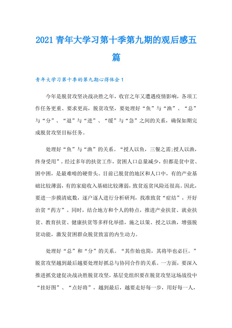 青年大学习第十季第九期的观后感五篇