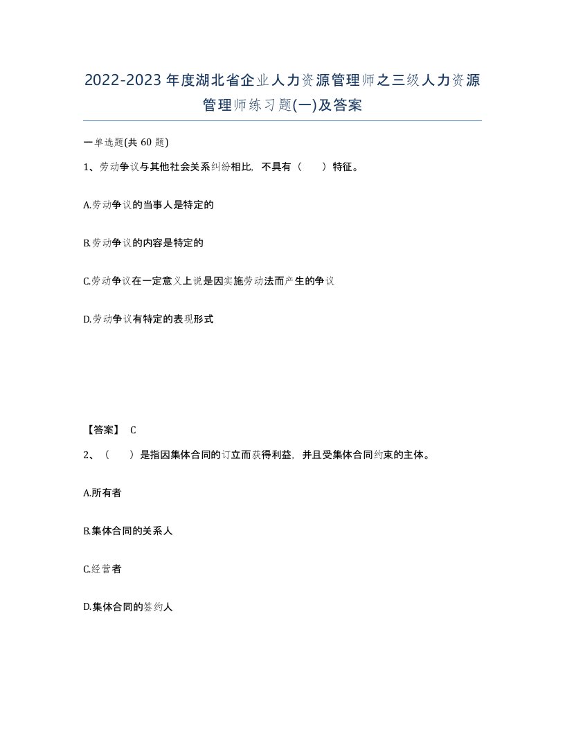 2022-2023年度湖北省企业人力资源管理师之三级人力资源管理师练习题一及答案