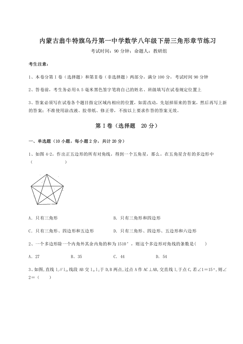 难点解析内蒙古翁牛特旗乌丹第一中学数学八年级下册三角形章节练习试卷