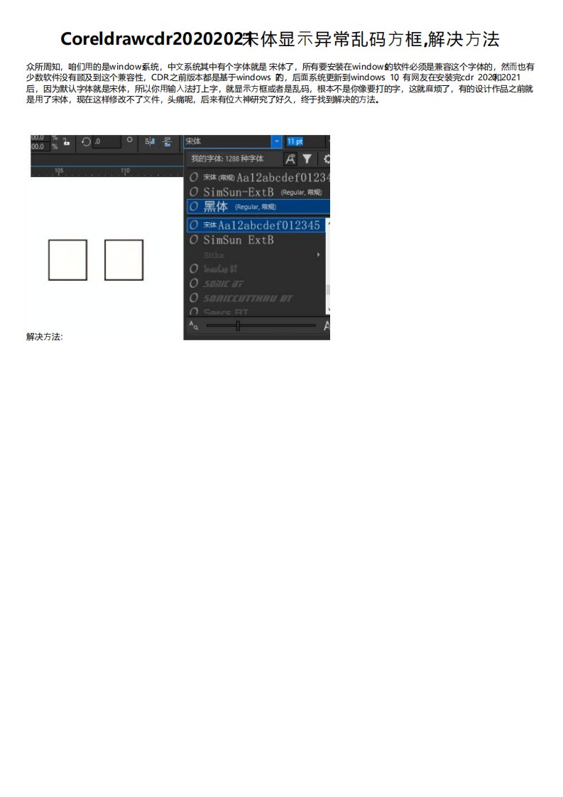 Coreldrawcdr20202021宋体显示异常乱码方框,解决方法