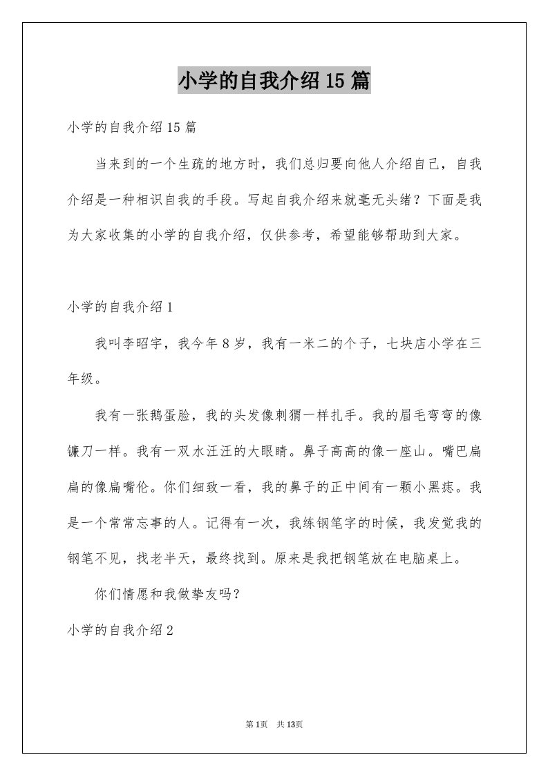 小学的自我介绍15篇