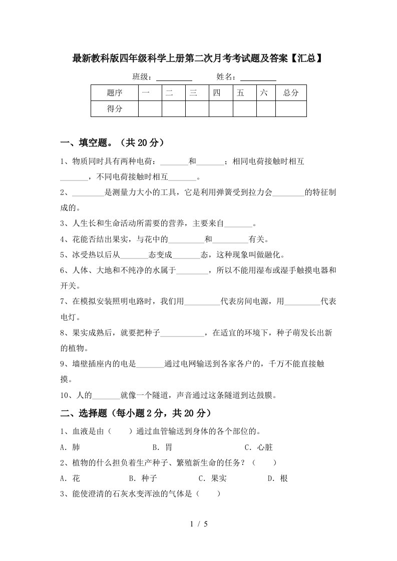 最新教科版四年级科学上册第二次月考考试题及答案汇总