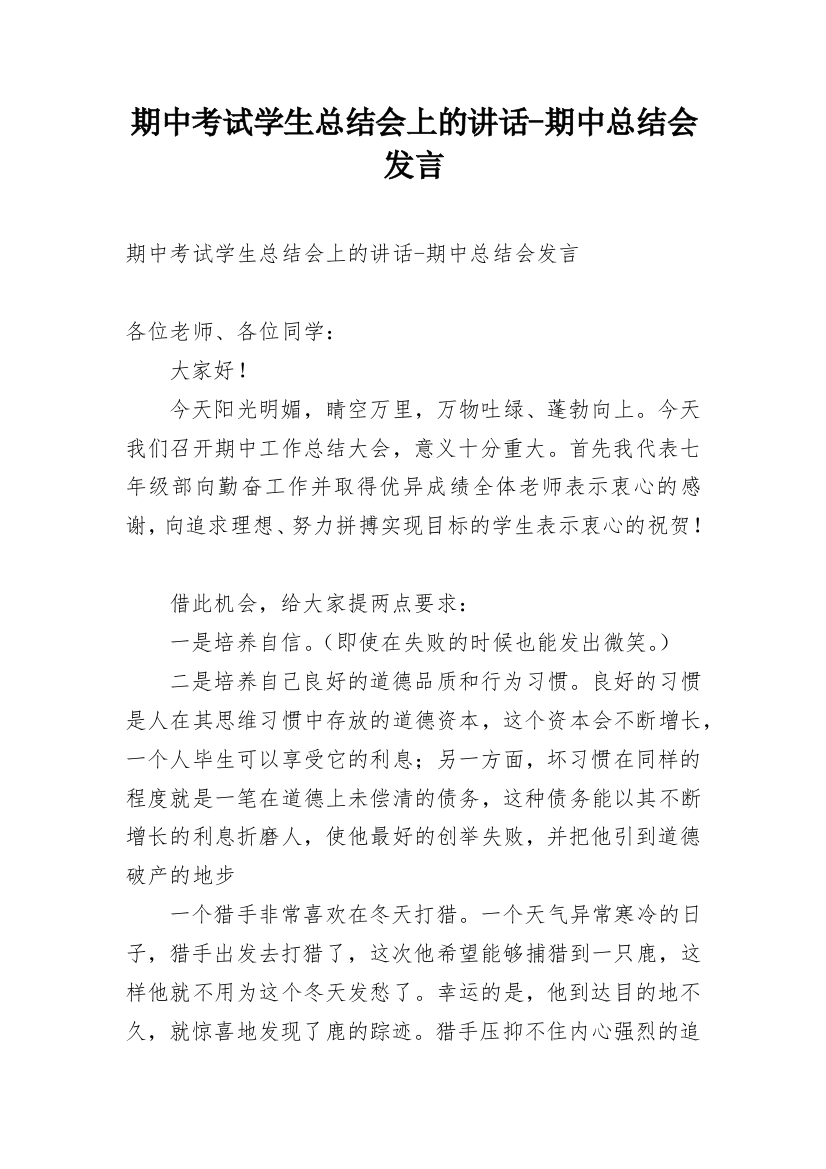 期中考试学生总结会上的讲话-期中总结会发言