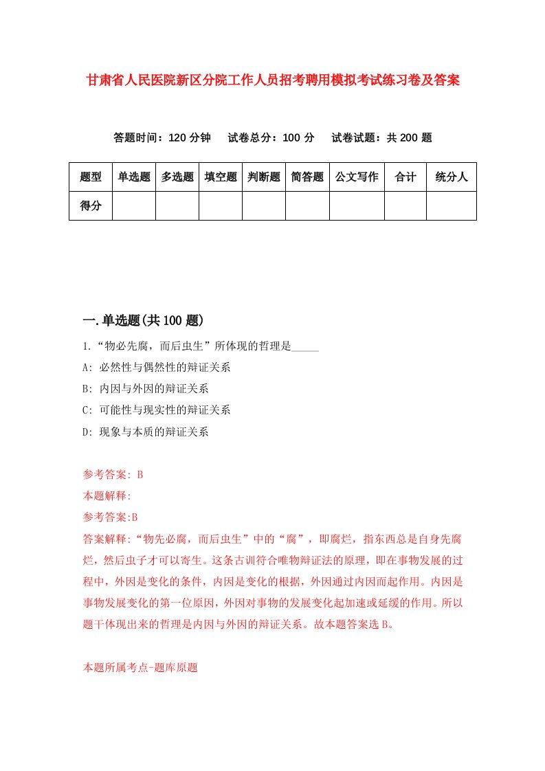 甘肃省人民医院新区分院工作人员招考聘用模拟考试练习卷及答案第9卷