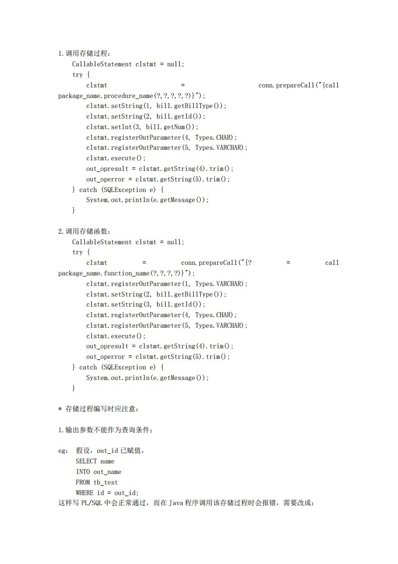 java中调用存储过程或存储函数的方法1