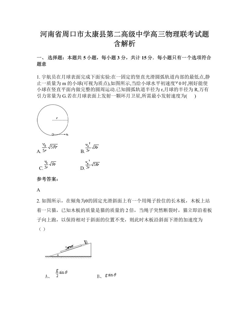 河南省周口市太康县第二高级中学高三物理联考试题含解析