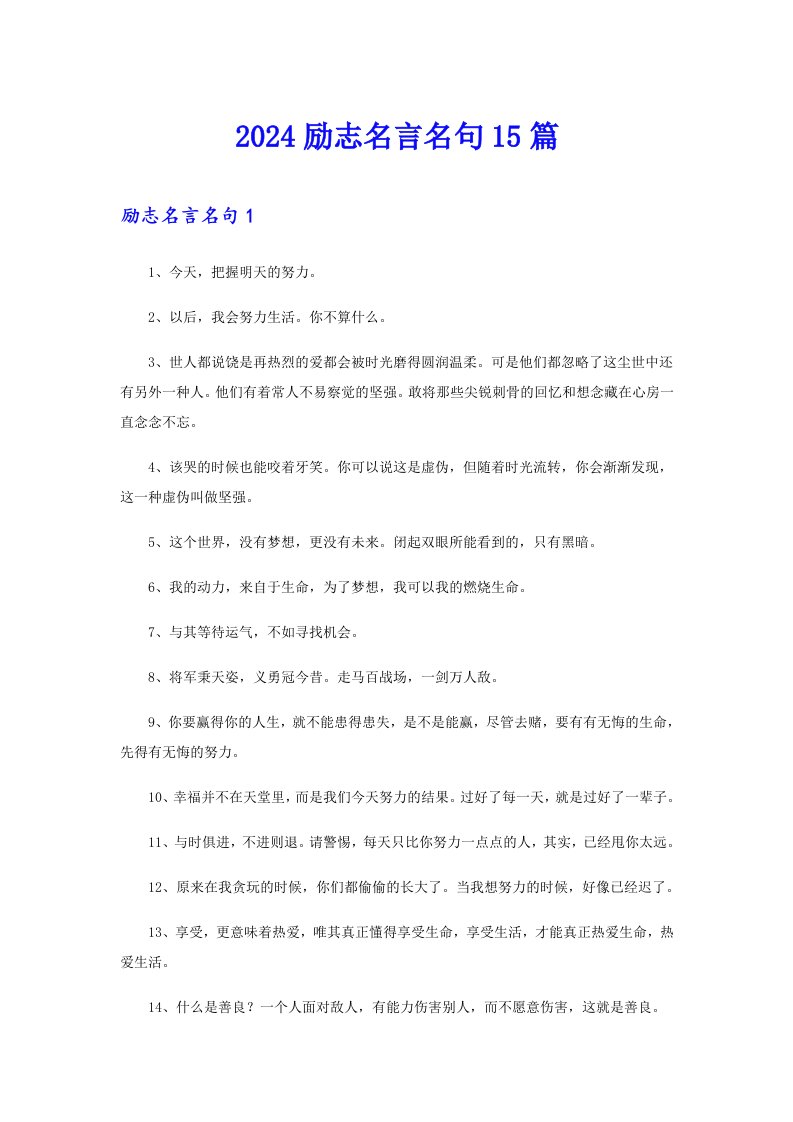 2024励志名言名句15篇