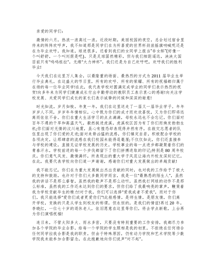 大学校长在毕业典礼上的发言稿