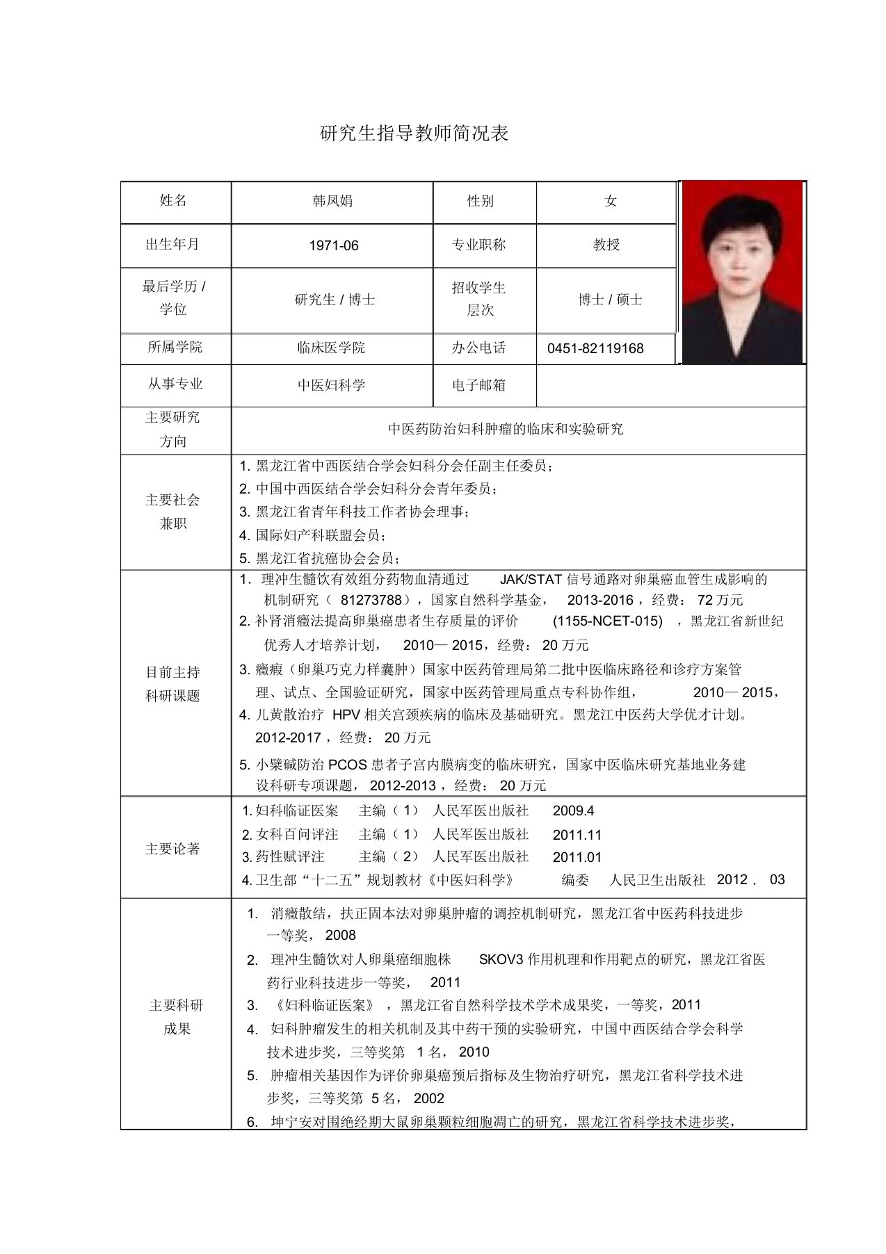 黑龙江中医药大学博士研究生导师简介韩凤娟