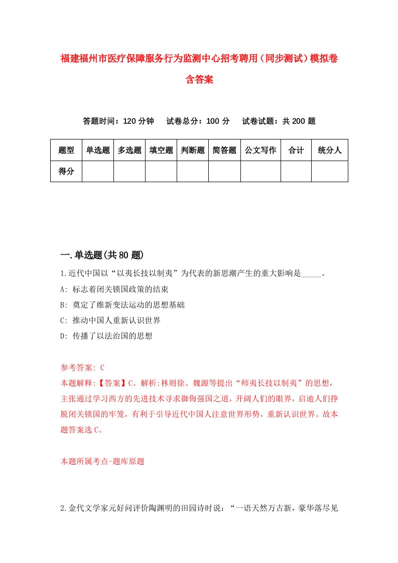 福建福州市医疗保障服务行为监测中心招考聘用同步测试模拟卷含答案6