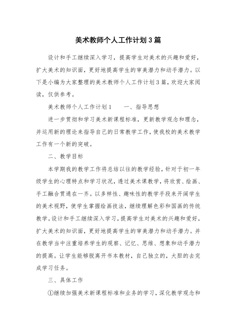 美术教师个人工作计划3篇