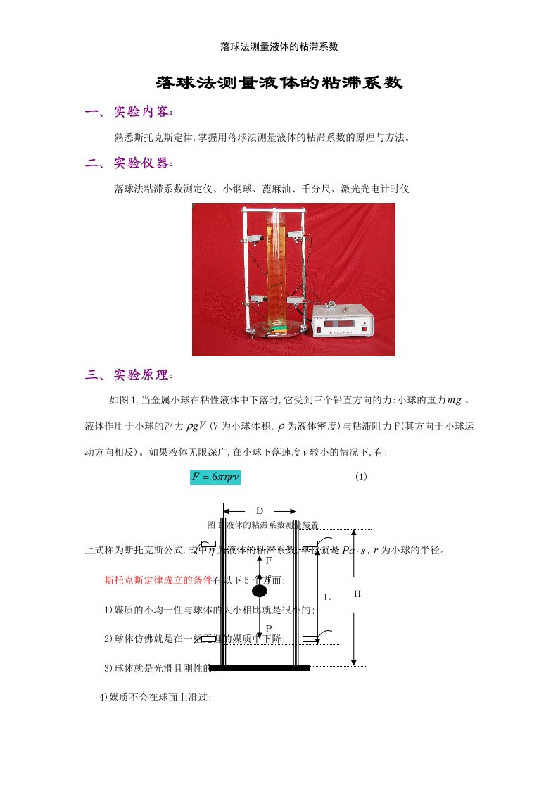 落球法测量液体的粘滞系数