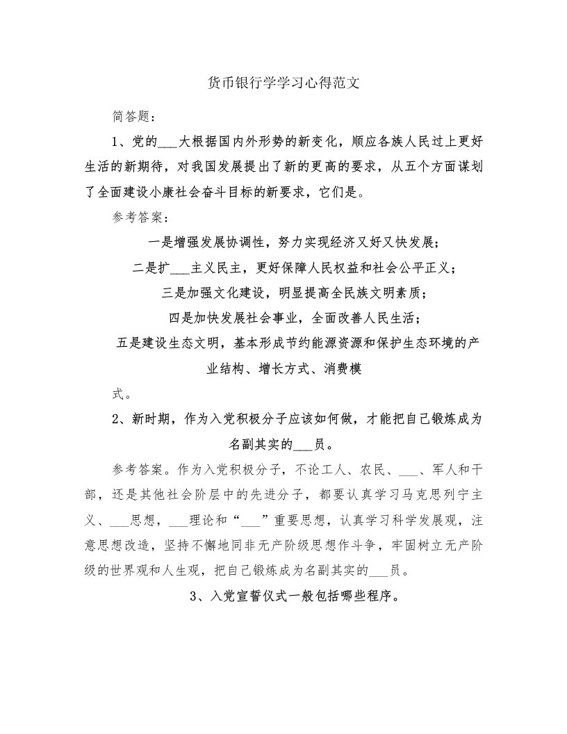 货币银行学学习心得范文