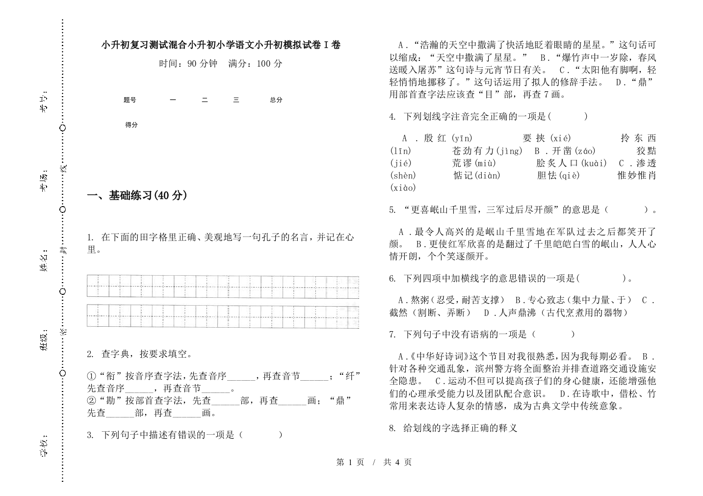 小升初复习测试混合小升初小学语文小升初模拟试卷I卷