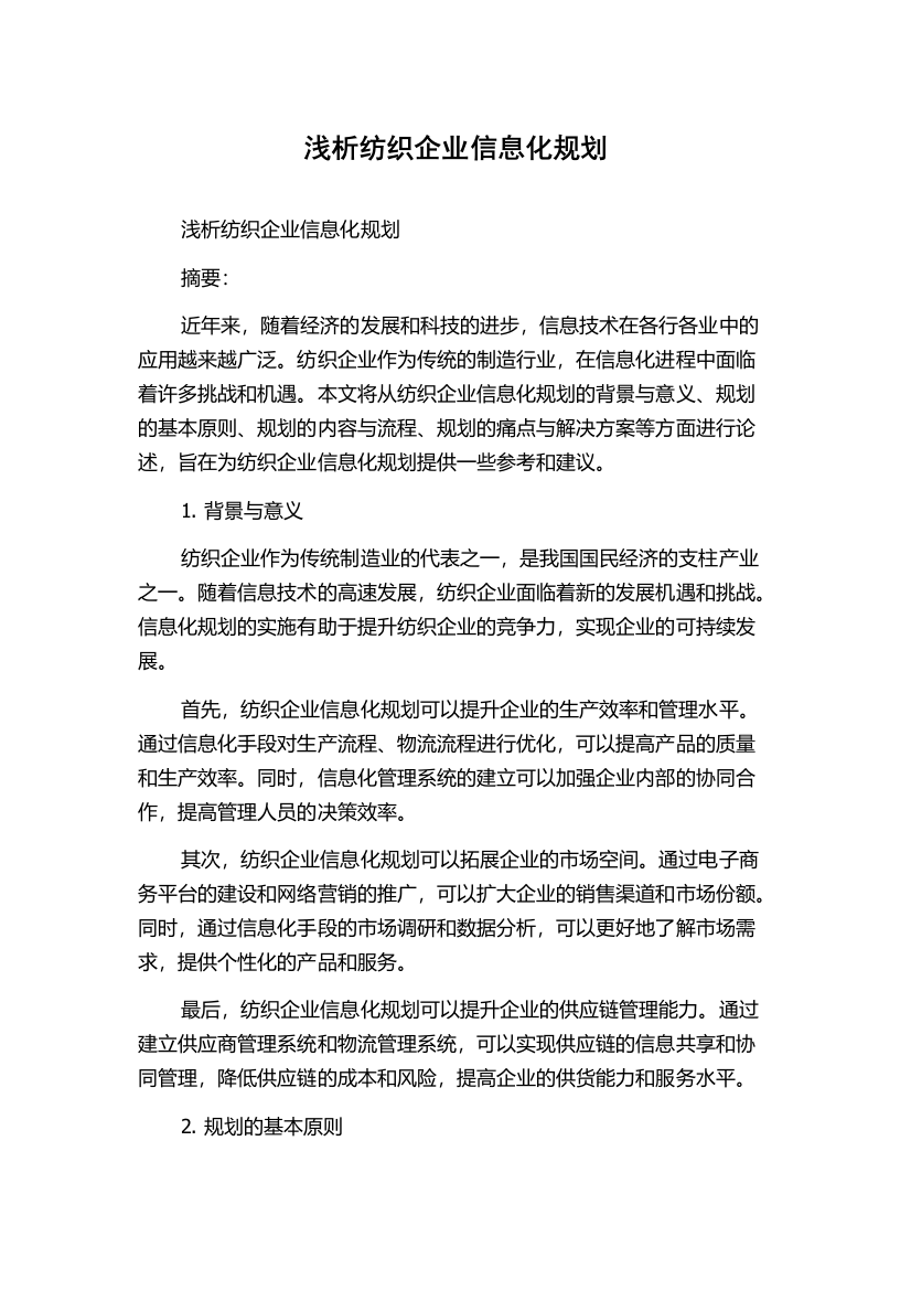 浅析纺织企业信息化规划