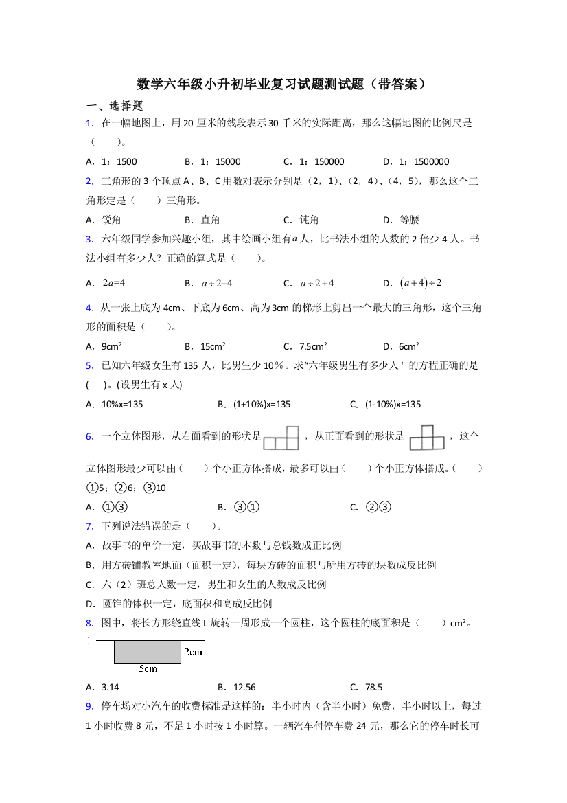 数学六年级小升初毕业复习试题测试题(带答案)