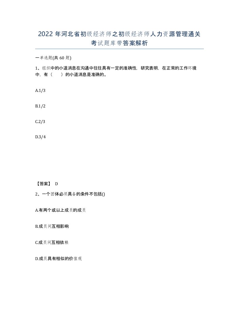 2022年河北省初级经济师之初级经济师人力资源管理通关考试题库带答案解析