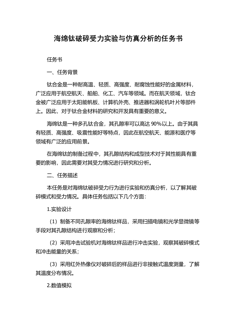 海绵钛破碎受力实验与仿真分析的任务书