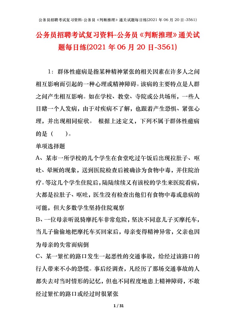 公务员招聘考试复习资料-公务员判断推理通关试题每日练2021年06月20日-3561