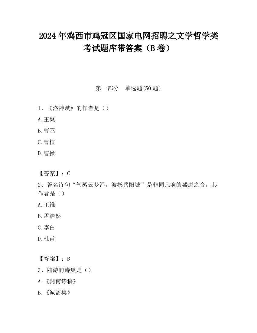 2024年鸡西市鸡冠区国家电网招聘之文学哲学类考试题库带答案（B卷）