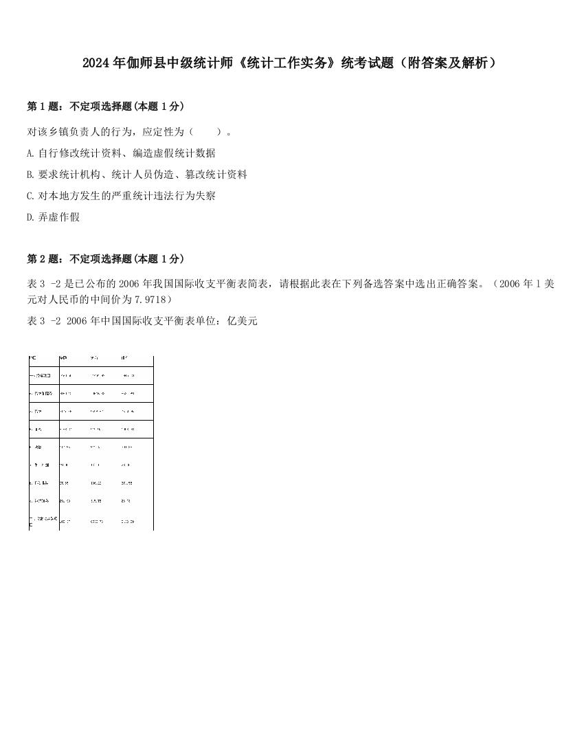 2024年伽师县中级统计师《统计工作实务》统考试题（附答案及解析）