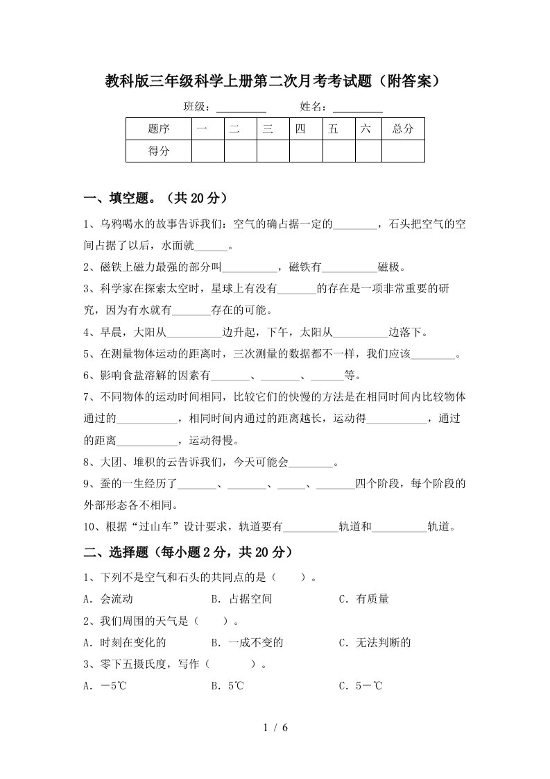 教科版三年级科学上册第二次月考考试题附答案