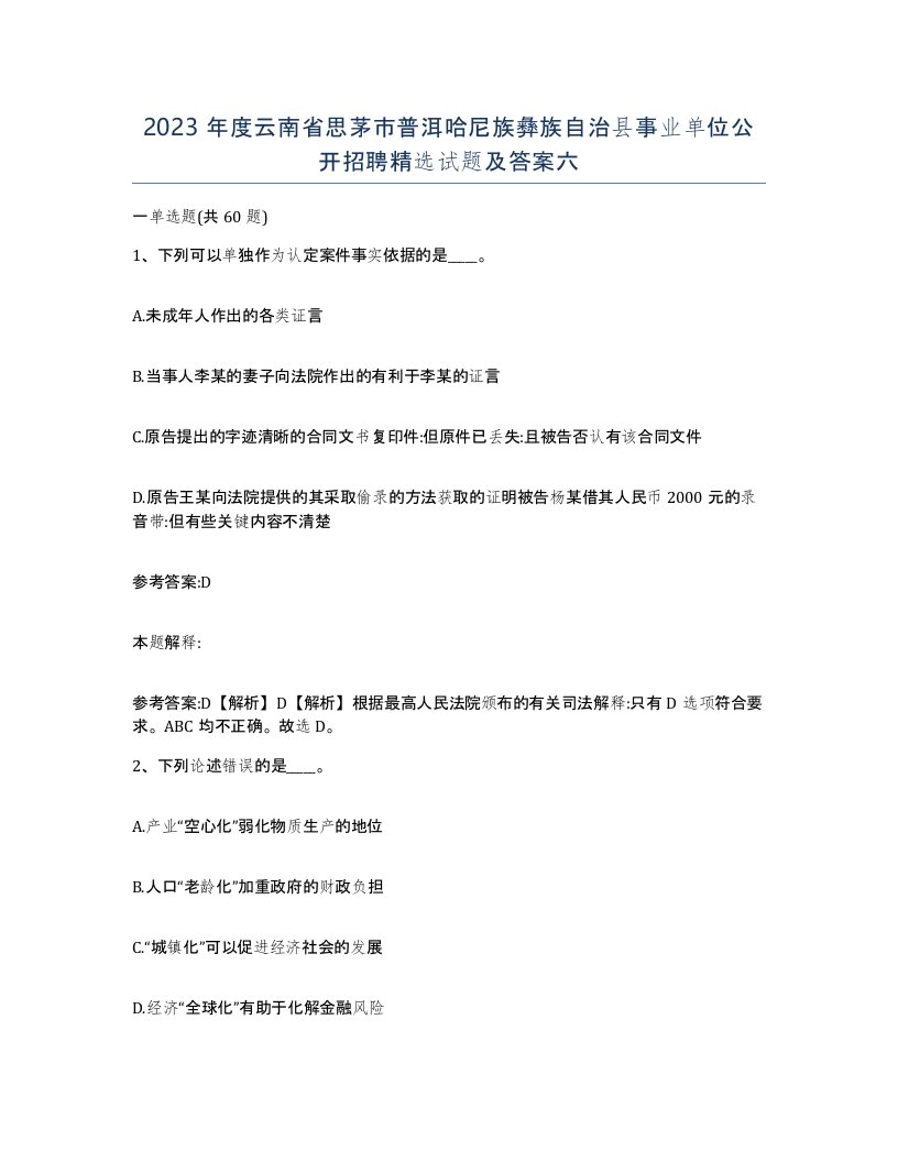 2023年度云南省思茅市普洱哈尼族彝族自治县事业单位公开招聘试题及答案六