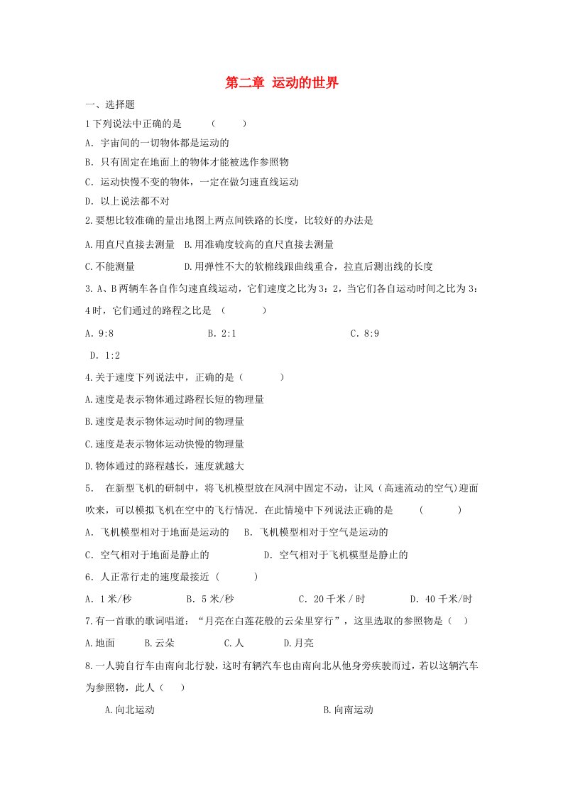 八年级物理全册第二章运动的世界单元练习无答案新版沪科版202106171270