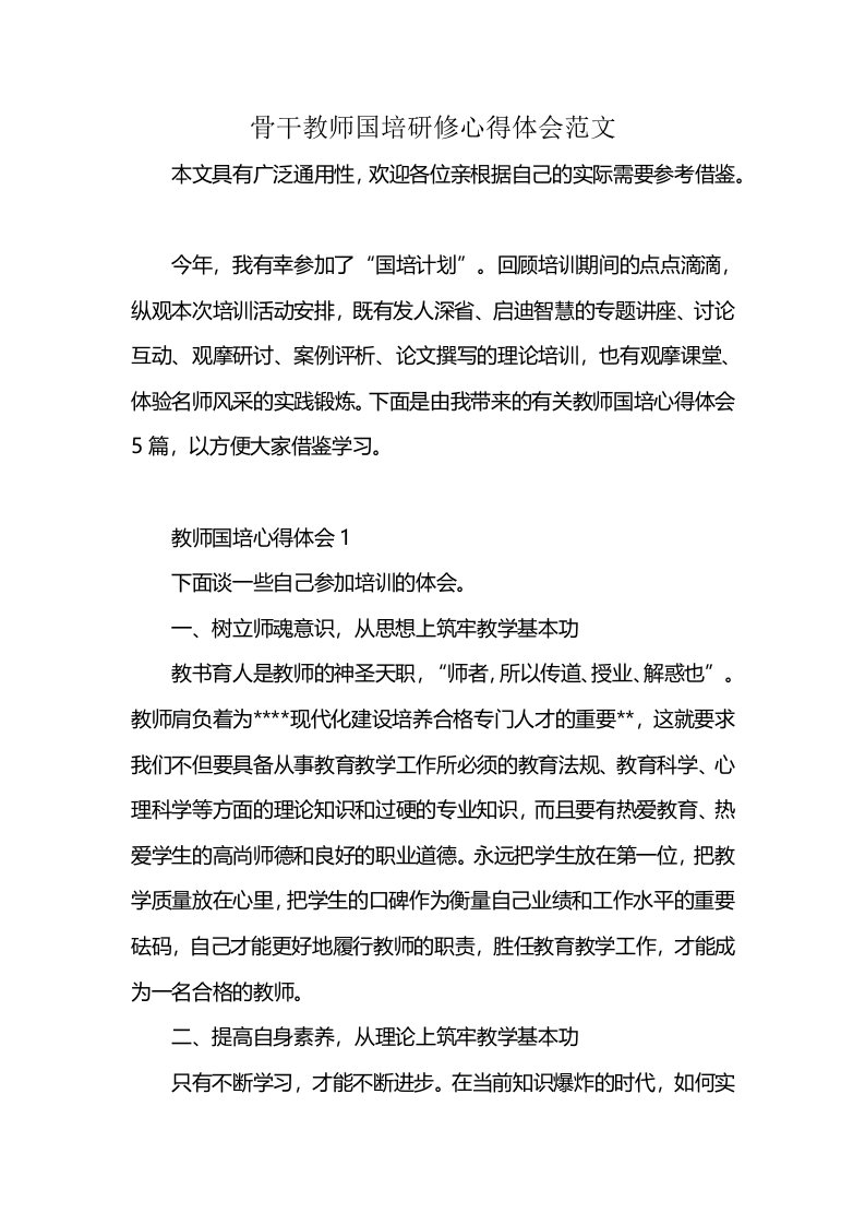 骨干教师国培研修心得体会范文