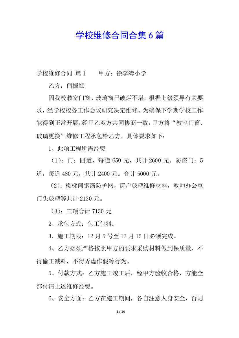 学校维修合同合集6篇