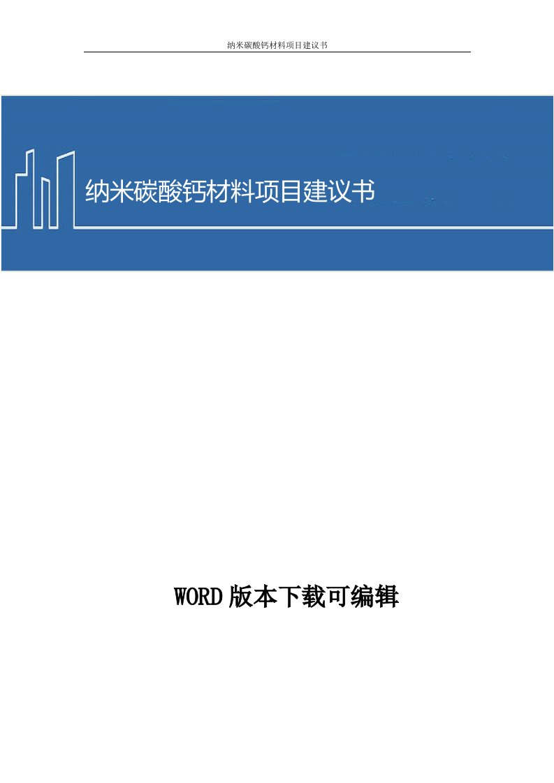 纳米碳酸钙材料项目商业计划书