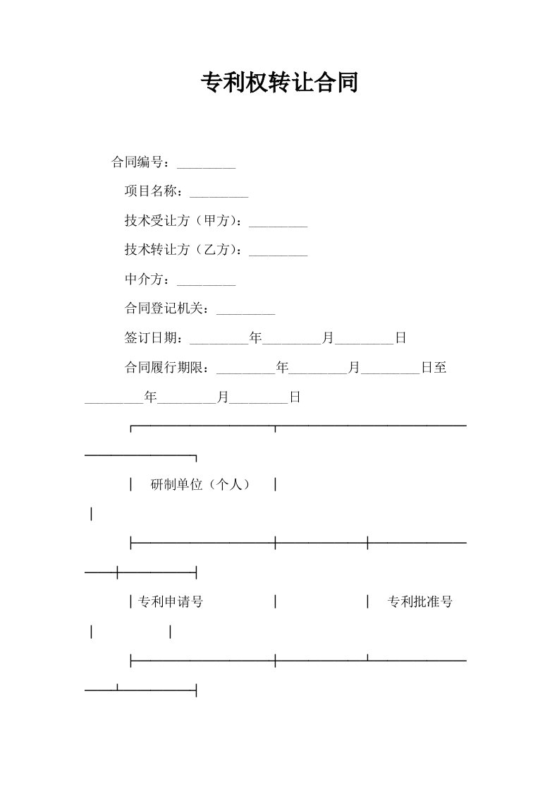 专利权转让合同1