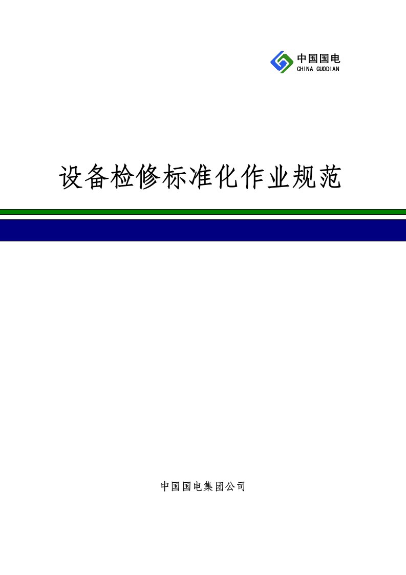 设备检修标准化作业规范